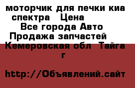 моторчик для печки киа спектра › Цена ­ 1 500 - Все города Авто » Продажа запчастей   . Кемеровская обл.,Тайга г.